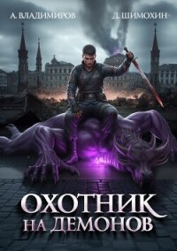 Охотник на демонов - Шимохин Дмитрий (книги бесплатно без регистрации полные TXT, FB2) 📗