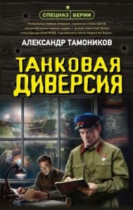 Танковая диверсия - Тамоников Александр Александрович (книга бесплатный формат .TXT, .FB2) 📗