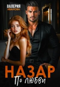 Назар. По любви - Иванова Валерия (книга бесплатный формат .txt, .fb2) 📗
