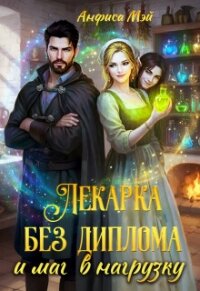 Лекарка без диплома и маг в нагрузку (СИ) - Мэй Анфиса (читать книги онлайн txt, fb2) 📗