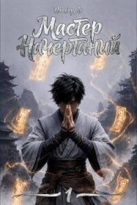 Мастер Начертаний (СИ) - Ло Оливер (читать книги без сокращений .TXT, .FB2) 📗
