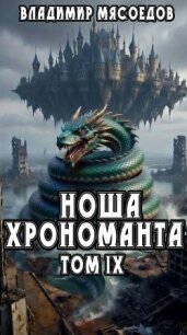 Ноша хрономанта. Том девятый (СИ) - Мясоедов Владимир Михайлович (онлайн книги бесплатно полные TXT, FB2) 📗