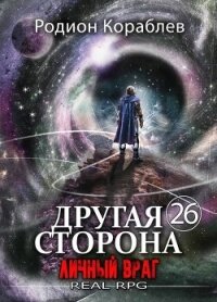 Личный враг (СИ) - Кораблев Родион (книги онлайн полностью .TXT, .FB2) 📗