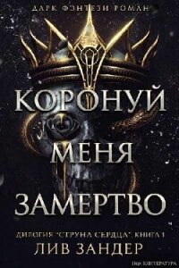 Коронуй меня замертво (ЛП) - Зандер Лив (книга читать онлайн бесплатно без регистрации txt, fb2) 📗
