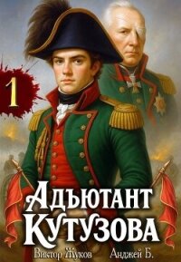 Адъютант Кутузова. Том 1 (СИ) - Б. Анджей (читаем книги онлайн бесплатно полностью без сокращений txt, fb2) 📗