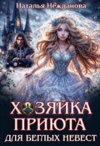 Хозяйка приюта для беглых невест (СИ) - Нежданова Наталья (читать книги онлайн бесплатно серию книг TXT, FB2) 📗
