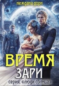 Время Зари (СИ) - Дорн Неждана (бесплатные книги полный формат .TXT, .FB2) 📗