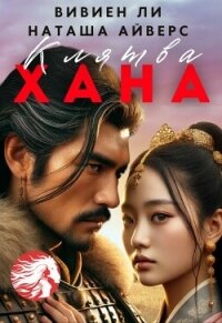 Клятва Хана (СИ) - Айверс Наташа (читать книги онлайн бесплатно полностью txt, fb2) 📗
