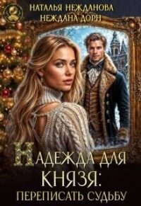 Надежда для князя: переписать судьбу (СИ) - Нежданова Наталья (книги бесплатно без txt, fb2) 📗