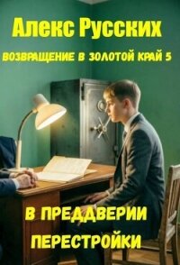 В преддверии Перестройки (СИ) - Русских Алекс (читать книги онлайн без регистрации .txt, .fb2) 📗