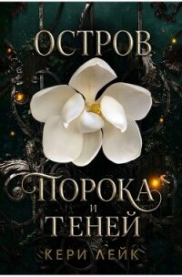 Остров порока и теней (СИ) - Лейк Кери (хороший книги онлайн бесплатно .TXT, .FB2) 📗