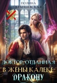 Доктор, отданная в жены калеке-дракону (СИ) - Краншевская Полина (читать книги без регистрации .TXT, .FB2) 📗