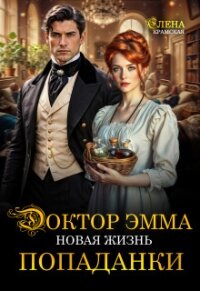 Доктор Эмма. Новая жизнь попаданки (СИ) - Крамская Елена (лучшие книги онлайн TXT, FB2) 📗
