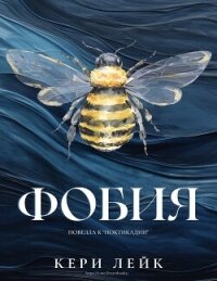 Фобия (ЛП) - Лейк Кери (лучшие бесплатные книги .txt, .fb2) 📗