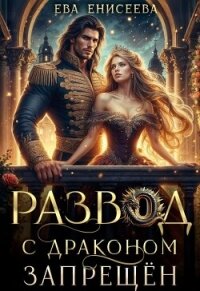 Развод с драконом запрещен (СИ) - Енисеева Ева (читать книги онлайн бесплатно полностью без .txt, .fb2) 📗