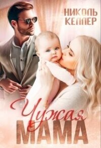 Чужая мама (СИ) - Келлер Николь (читать полностью книгу без регистрации .txt, .fb2) 📗