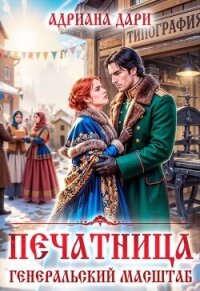 Печатница. Генеральский масштаб (СИ) - Дари Адриана (читать хорошую книгу полностью .txt, .fb2) 📗