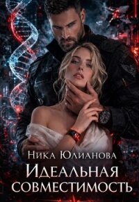 Идеальная совместимость (СИ) - Юлианова Ника (читать хорошую книгу .txt, .fb2) 📗