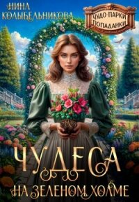 Чудеса на зеленом холме (СИ) - Колыбельникова Нина (читать полную версию книги .txt, .fb2) 📗