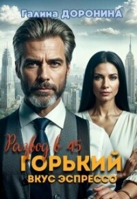 Развод в 45. Горький вкус эспрессо (СИ) - Доронина Галина (читать книги бесплатно .txt, .fb2) 📗