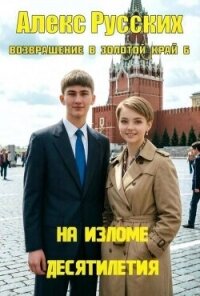 На изломе десятилетия (СИ) - Русских Алекс (читать книгу онлайн бесплатно полностью без регистрации .txt, .fb2) 📗
