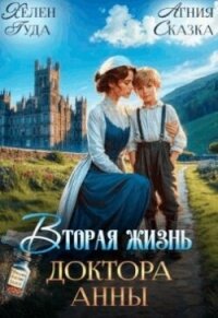 Вторая жизнь доктора Анны (СИ) - Гуда Хелен (лучшие книги txt, fb2) 📗