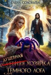 (древняя) Душевная хозяйка Темного лога (СИ) - Соловьева Елена (книги онлайн бесплатно без регистрации полностью .txt, .fb2) 📗