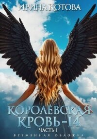 Королевская кровь-14. Часть 1 (СИ) - Котова Ирина Владимировна (книги TXT, FB2) 📗
