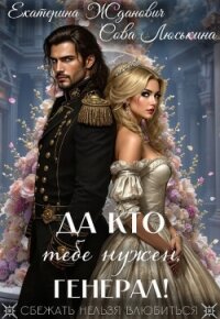 Да кто тебе нужен, генерал! (СИ) - "ЙаКотейко" (бесплатные серии книг TXT, FB2) 📗
