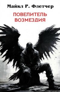 Повелитель Возмездия (ЛП) - Флетчер Майкл (бесплатные онлайн книги читаем полные версии .txt, .fb2) 📗