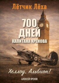 Хеллоу, Альбион! (СИ) - Хренов Алексей (лучшие книги онлайн .TXT, .FB2) 📗