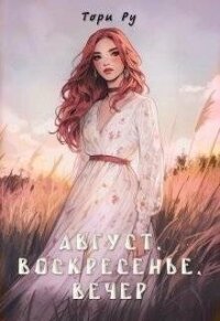 Август, воскресенье, вечер (СИ) - Ру Тори (книги регистрация онлайн бесплатно txt, fb2) 📗