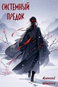Системный Предок (СИ) - Шмаков Алексей Семенович (книги бесплатно .txt, .fb2) 📗