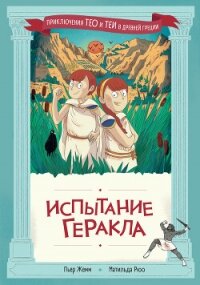 Испытание Геракла - Жемм Пьер (читаем книги онлайн бесплатно .txt, .fb2) 📗