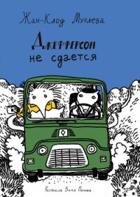 Джефферсон не сдается - Мурлева Жан-Клод (книги бесплатно полные версии txt, fb2) 📗
