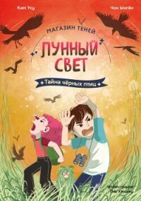 Магазин теней «Лунный свет». Книга 3. Тайна чёрных птиц - Ынгён Чон (книга регистрации .txt, .fb2) 📗