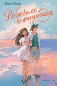 Режим ожидания - Усачева Елена (читать книги бесплатно полностью TXT, FB2) 📗