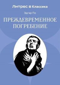 Преждевременное погребение - По Эдгар (читать книги онлайн полностью без регистрации .txt, .fb2) 📗