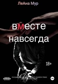 Вместе навсегда - Мур ЛеАна (читать онлайн полную книгу TXT, FB2) 📗