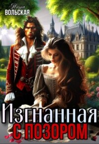 Изгнанная с позором (СИ) - Вольская Нита (бесплатные серии книг txt, fb2) 📗