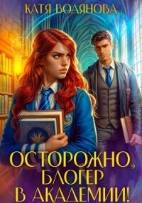 Осторожно, блогер в академии! - Водянова Катя (читаем книги онлайн бесплатно без регистрации .txt, .fb2) 📗