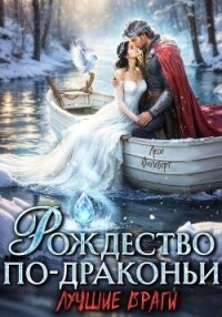 Рождество по-драконьи. Лучшие враги - Филеберт Леси (книга регистрации .TXT, .FB2) 📗