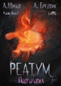 Подготовка. Том 1 (СИ) - Бредвик Алекс (книги онлайн читать бесплатно .TXT, .FB2) 📗