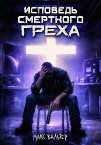 Исповедь смертного греха - Вальтер Макс (бесплатная библиотека электронных книг txt, fb2) 📗