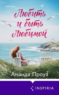 Любить и быть любимой - Проуз Аманда (онлайн книга без TXT, FB2) 📗