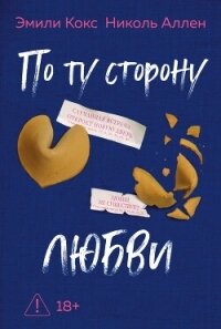 По ту сторону любви - Кокс Эмили (книги читать бесплатно без регистрации .TXT, .FB2) 📗