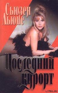 Последний курорт - Льюис Сьюзен (читать книги онлайн полностью без сокращений txt) 📗