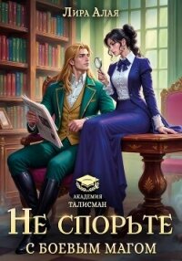 Не спорьте с боевым магом - Алая Лира (читать книгу онлайн бесплатно полностью без регистрации TXT, FB2) 📗