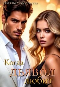Когда дьявол любит - Соболевская Наталья (чтение книг txt, fb2) 📗