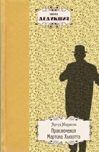Приключения Мартина Хьюитта - Моррисон Артур (читать книги бесплатно .txt, .fb2) 📗